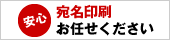宛名印刷