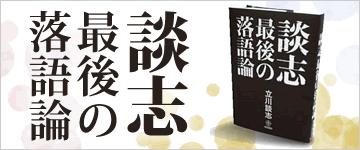 談志 最後の落語論
