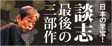談志 最後の三部作