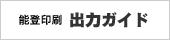 能登印刷 出力ガイド