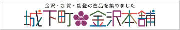 城下町金沢本舗｜金沢・加賀・能登の逸品を集めました