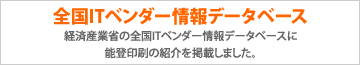 全国ＩＴベンダ情報データベース