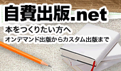 自費出版ネット - 本をつくりたい方へ｜オンデマンド出版からカスタム出版まで｜見積・ISBNコード取得・書店販売・Amazon流通