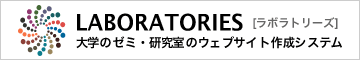 大学のゼミ・研究室のウェブサイト作成システム