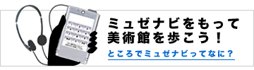 ミュゼナビ
