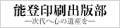次代へ心の遺産を　能登印刷出版部｜商業出版・自費出版