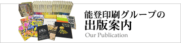 能登印刷グループの出版案内｜能登印刷出版部・梧桐書院・はっぴーママ｜商業出版・自費出版