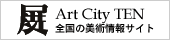 アートシティ展