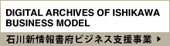 DEGITAL ARCHIVES OF ISHIKAWA BUSINESS MODEL - 石川新情報書府