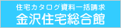金沢住宅総合館：住宅カタログ資料一括請求
