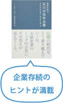 異彩を放つ石川の百年企業　企業存続のヒントが満載