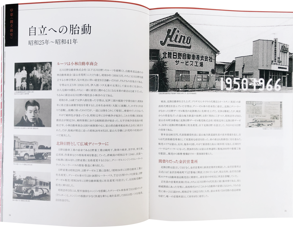 石川日野自動車50周年記念誌－次の50年へ、DNAを繋ぐ－