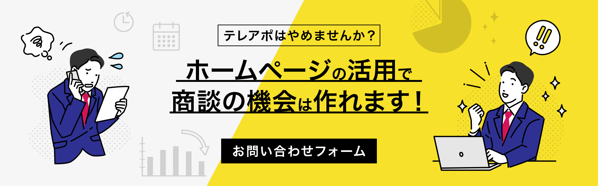 ホームページの活用で商談の機会は作れます！｜お問い合わせフォーム