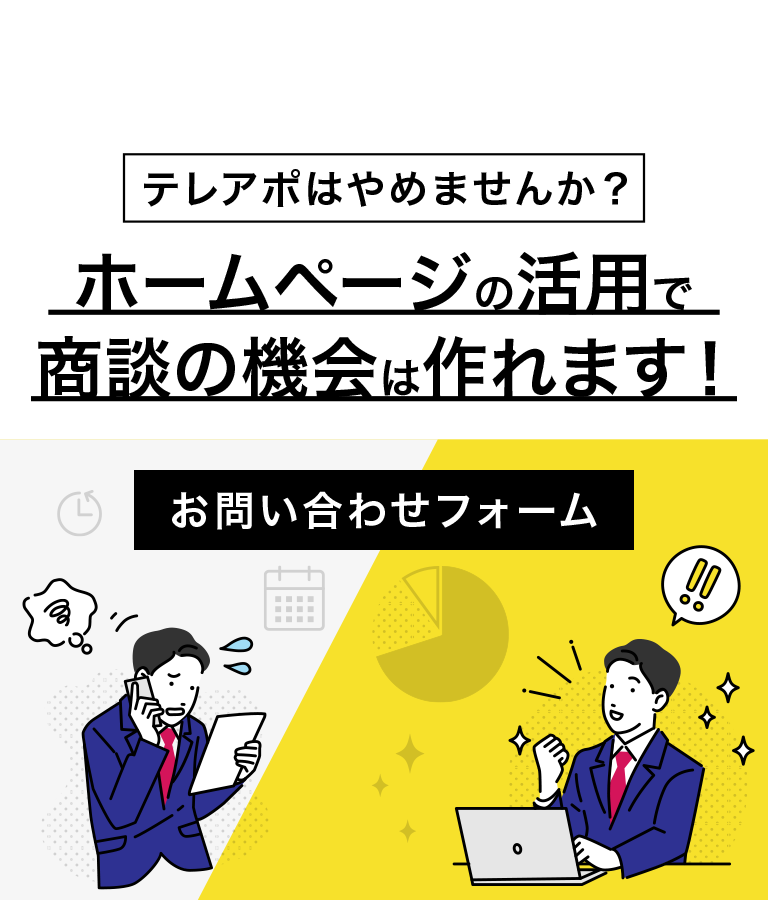 ホームページの活用で商談の機会は作れます！｜お問い合わせフォーム