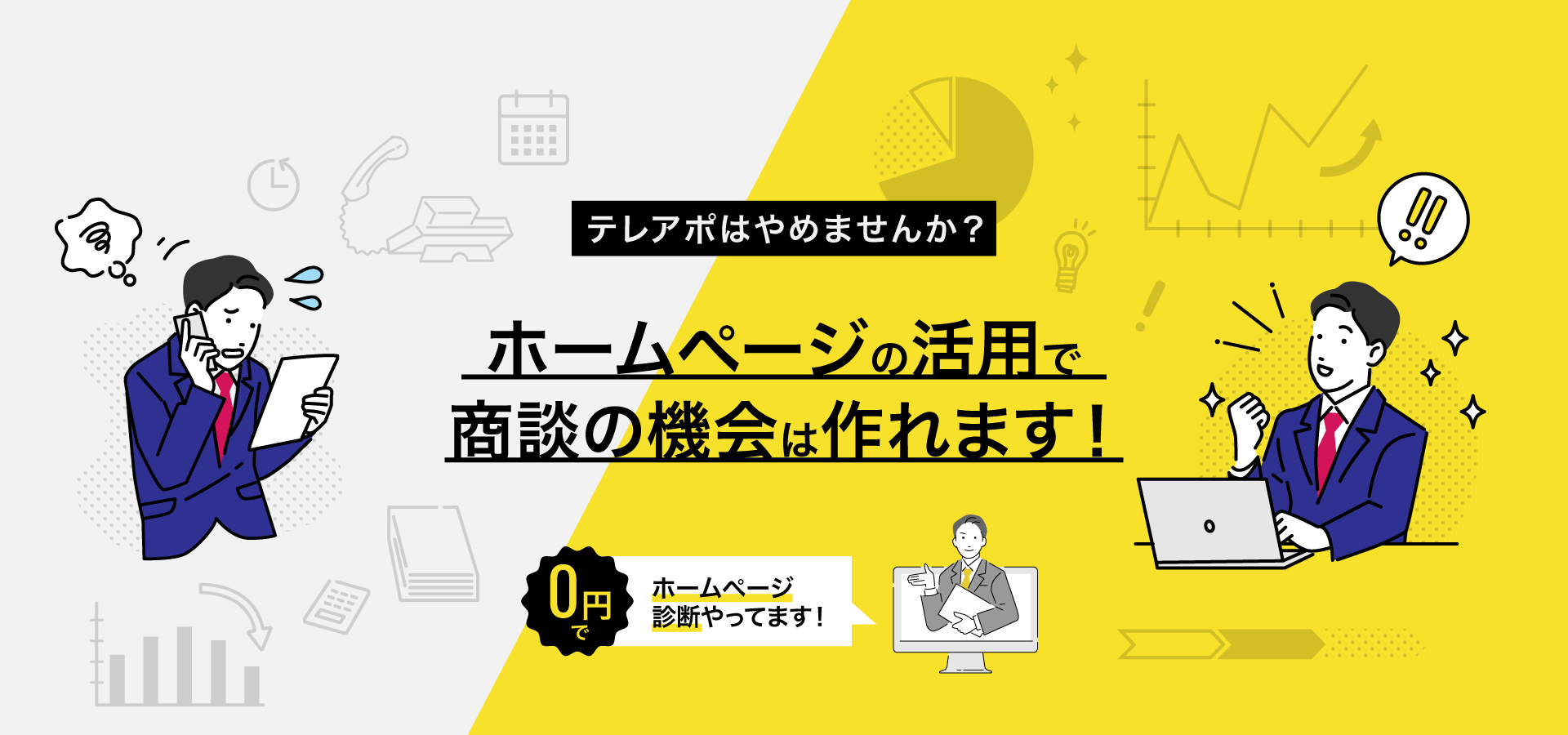 テレアポはやめませんか？｜ホームページの活用で商談の機会は作れます！｜0円ホームページ診断実施中