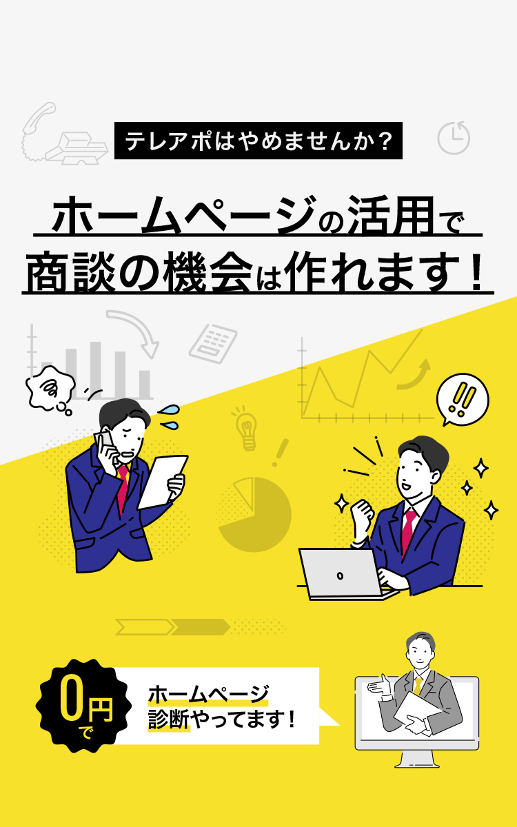 テレアポはやめませんか？｜ホームページの活用で商談の機会は作れます！｜0円ホームページ診断実施中