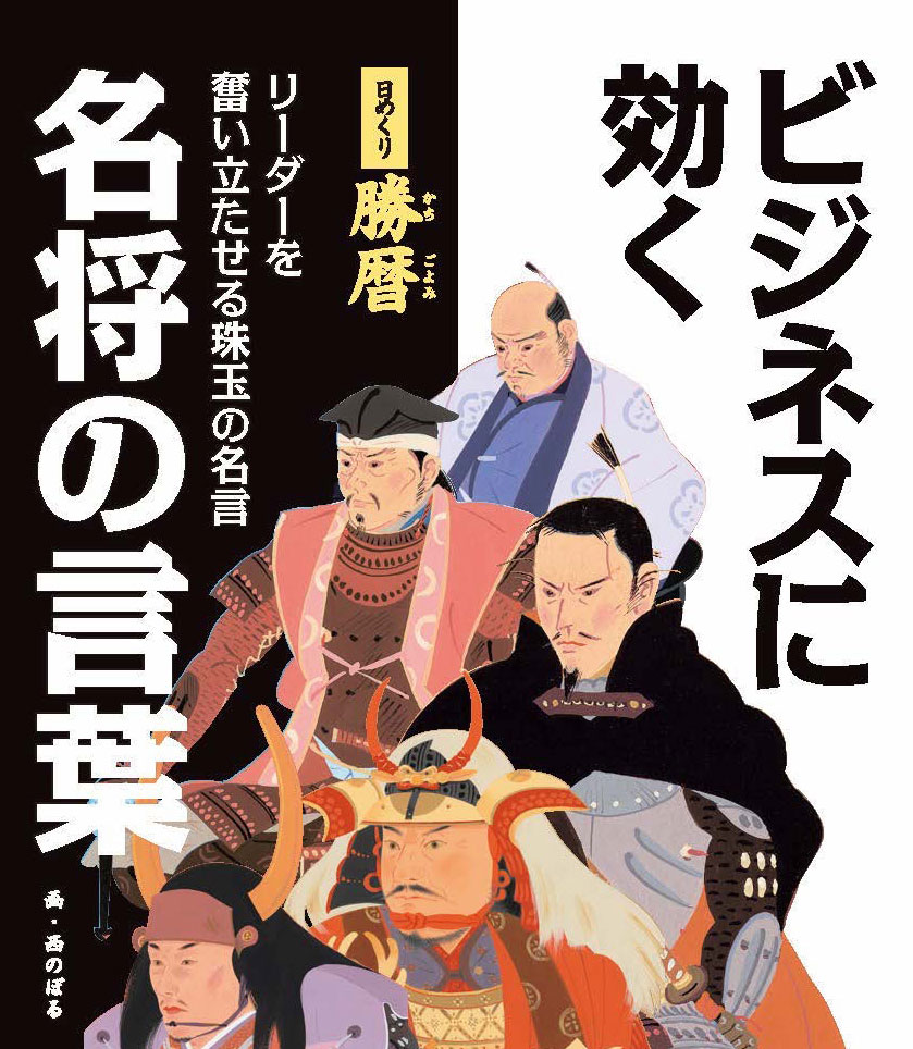 日めくり勝暦 ビジネスに効く名将の言葉ーリーダーを奮い立たせる珠玉の名言ー