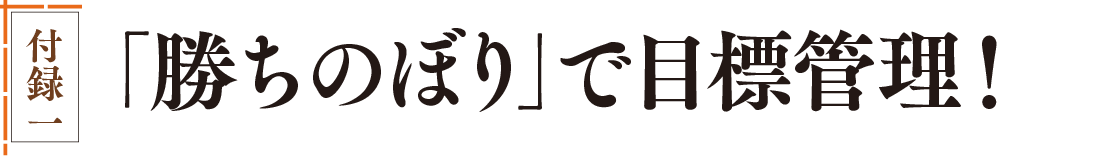 「勝ちのぼり」で目標管理