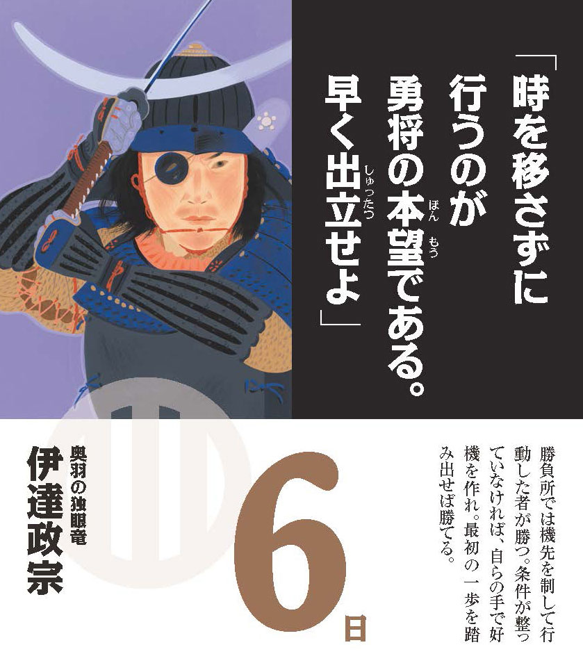 日めくり勝暦 ビジネスに効く名将の言葉ーリーダーを奮い立たせる珠玉の名言ー