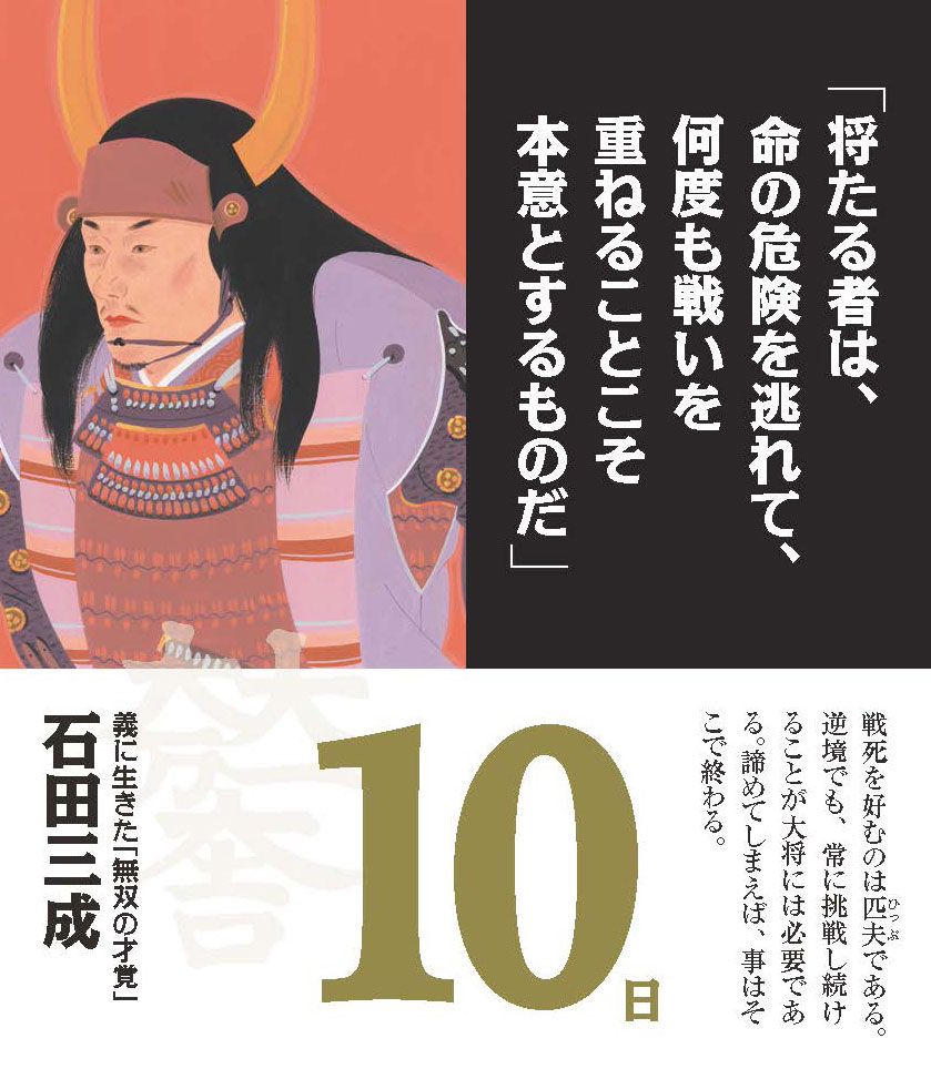 日めくり勝暦 ビジネスに効く名将の言葉ーリーダーを奮い立たせる珠玉の名言ー