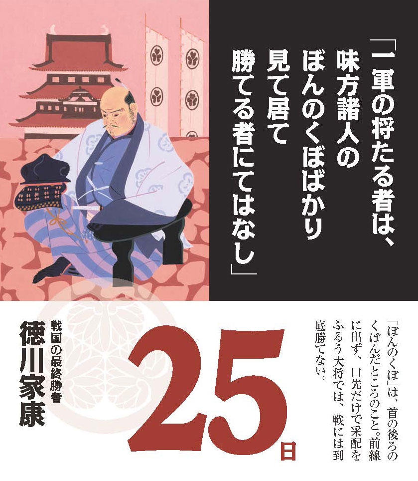 日めくり勝暦 ビジネスに効く名将の言葉ーリーダーを奮い立たせる珠玉の名言ー