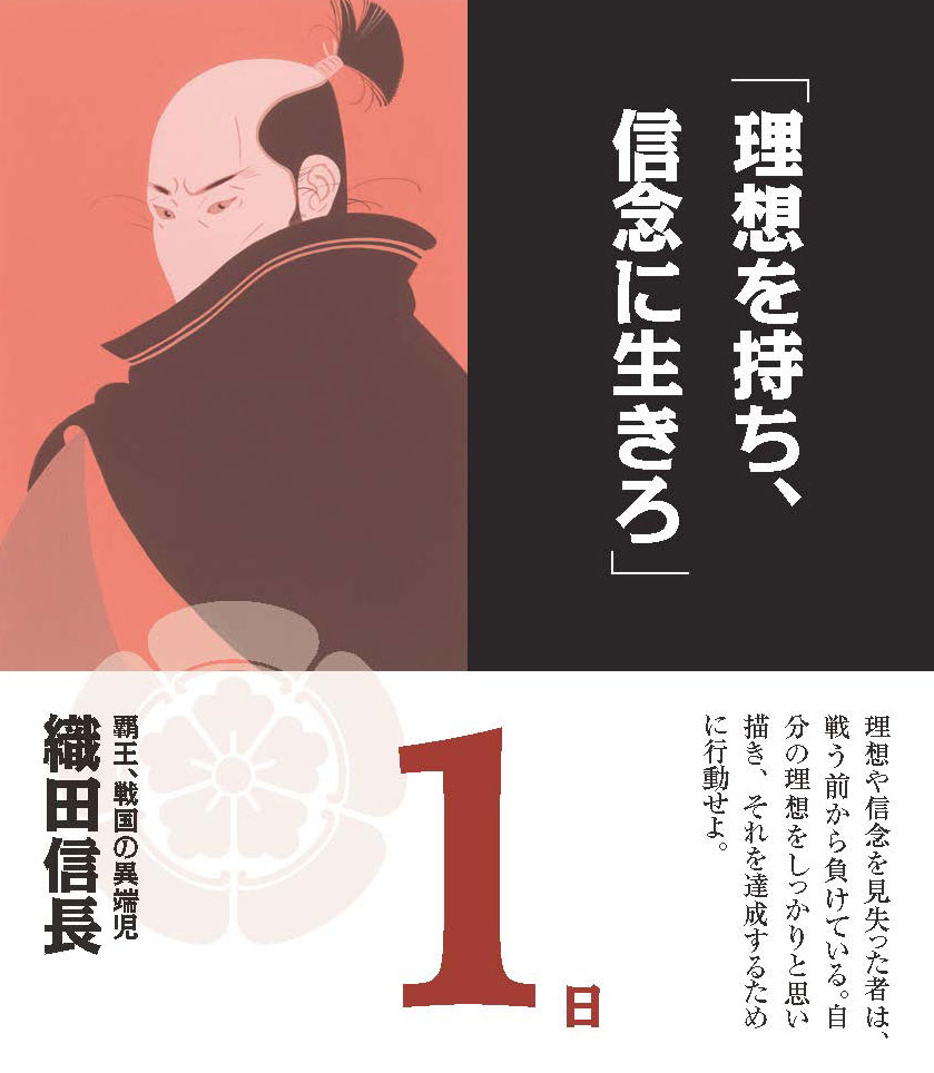 日めくり勝暦 ビジネスに効く名将の言葉ーリーダーを奮い立たせる珠玉の名言ー