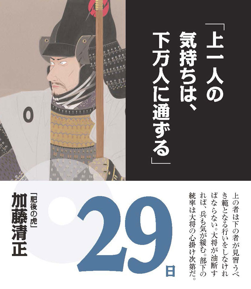 日めくり勝暦 ビジネスに効く名将の言葉ーリーダーを奮い立たせる珠玉の名言ー