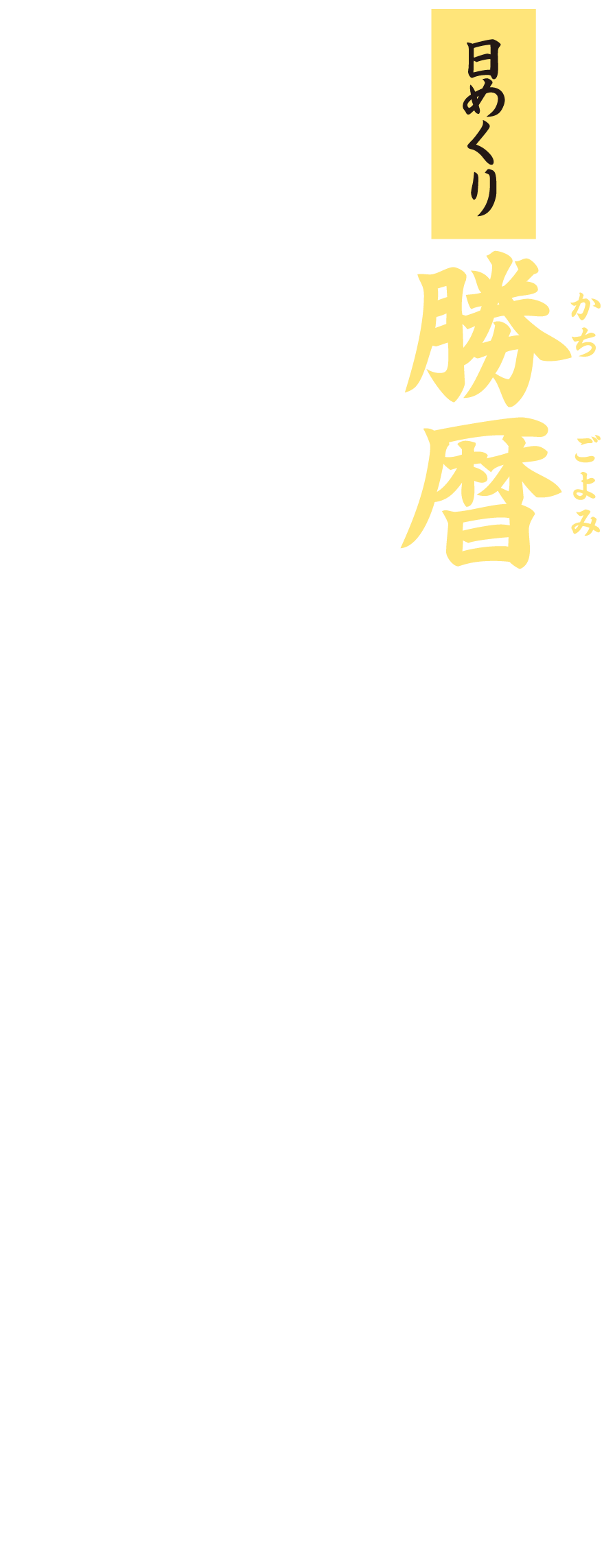 日めくり勝暦 ビジネスに効く名将の言葉ーリーダーを奮い立たせる珠玉の名言ー