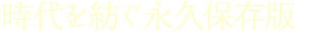 時代を紡ぐ永久保存版