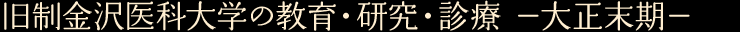 旧制金沢医科大学の教育・研究・診療 —大正末期—
