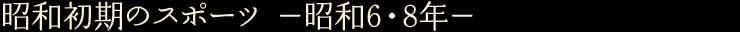昭和初期のスポーツ　—昭和6・8年—