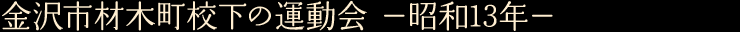 金沢市材木町校下の運動会　—昭和13年—