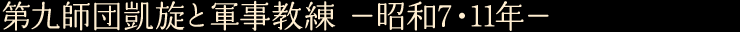 第九師団凱旋と軍事教練　—昭和7・11年—