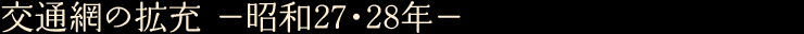 交通網の拡充　—昭和27・28年—