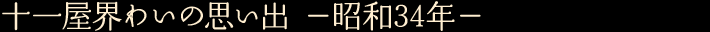 十一屋界わいの思い出　—昭和34年—