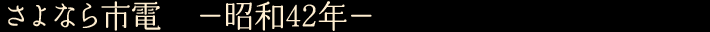 さよなら市電　—昭和42年—