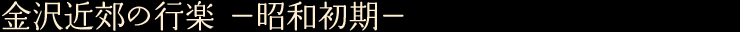 金沢近郊の行楽　—昭和初期—