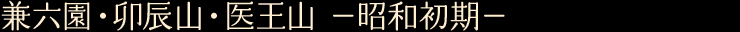 兼六園・卯辰山・医王山　—昭和初期—