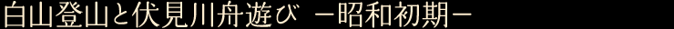 白山登山と伏見川舟遊び　—昭和初期—