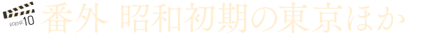 番外 昭和初期の東京ほか