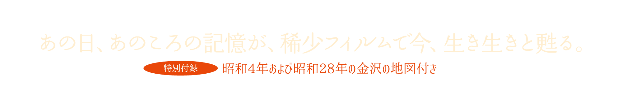 あの日、あのころの記憶が、希少フィルムで今、生き生きと甦る。