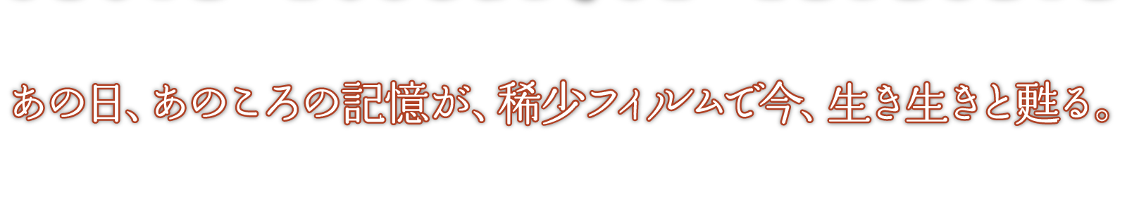 あの日、あのころの記憶が、希少フィルムで今、生き生きと甦る。