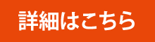 詳細はこちら