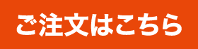 ご注文はこちら