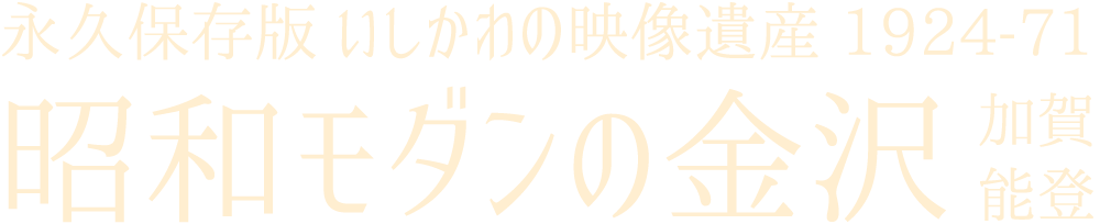 昭和モダンの金沢