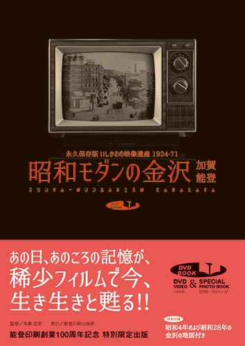 昭和モダンの金沢・加賀・能登