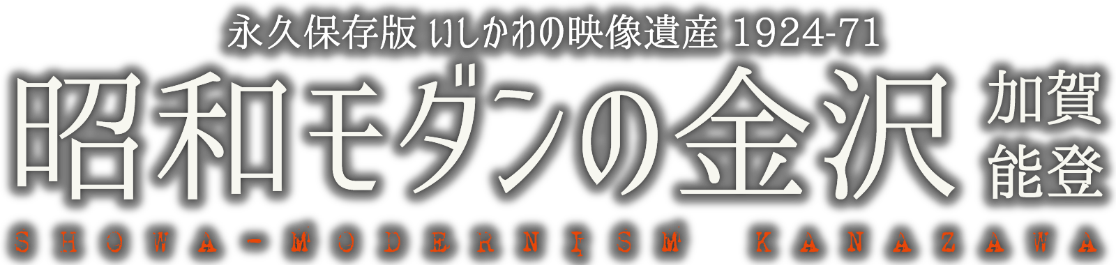 【永久保存版】昭和モダンの金澤・加賀・能登　いしかわの映像遺産1924-71