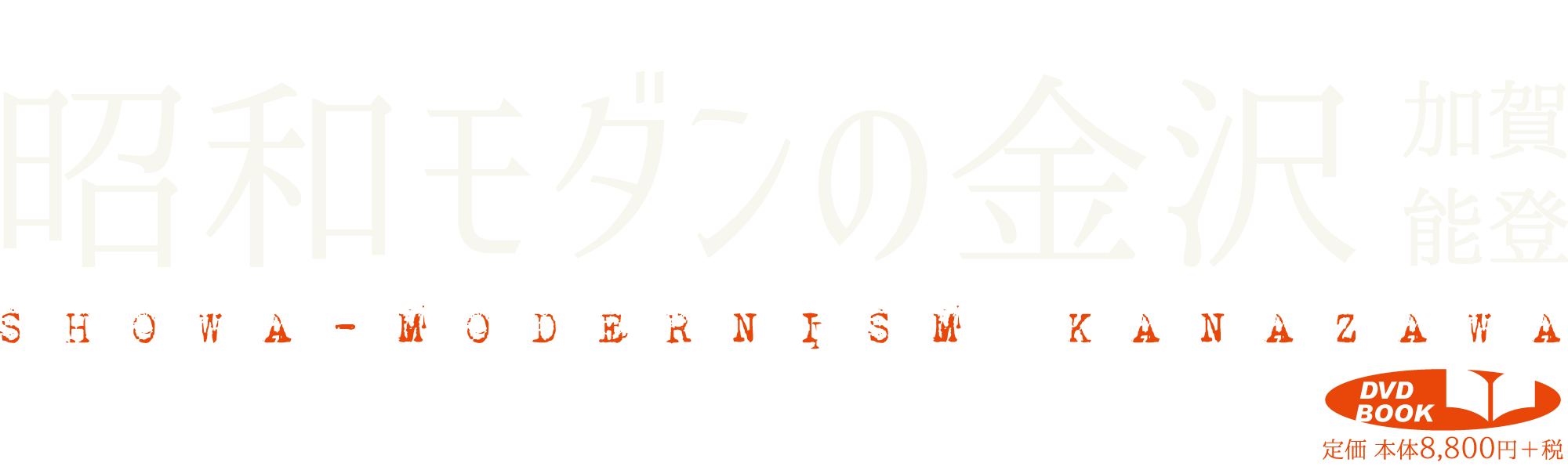 【永久保存版】昭和モダンの金澤・加賀・能登　いいsかわの映像遺産1924-71