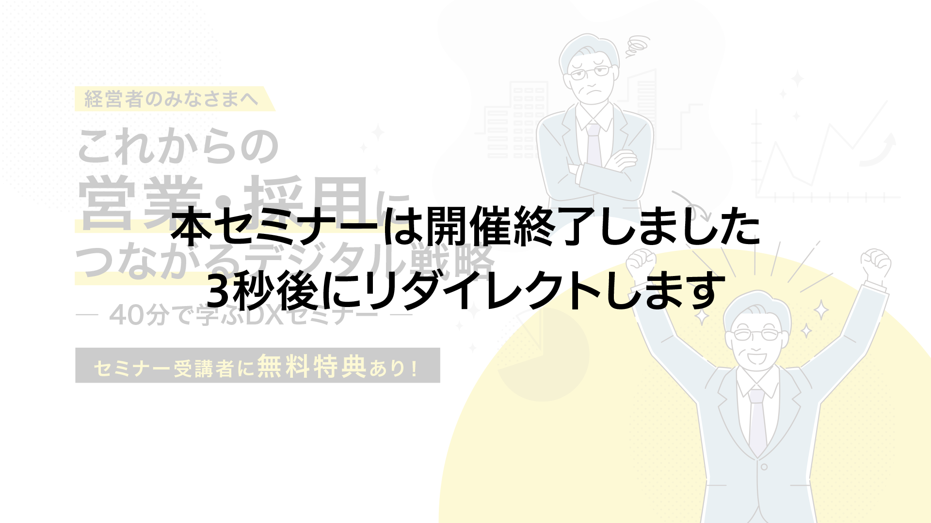 経営者のみなさまへ｜これからの営業・採用につながるデジタル戦略｜40分で学ぶDXセミナー