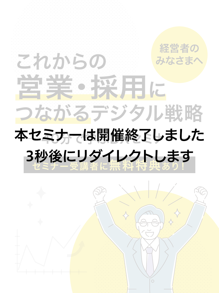 経営者のみなさまへ｜これからの営業・採用につながるデジタル戦略｜40分で学ぶDXセミナー